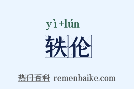 轶伦是什么意思的图片